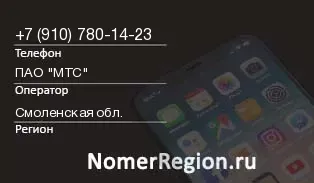 Кто звонил с 9107801423 - регион и оператор